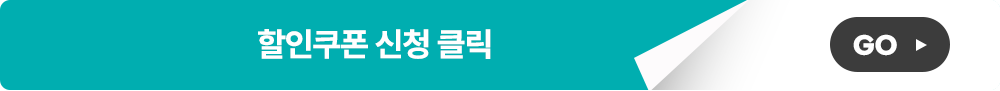 할인쿠폰 신청 클릭