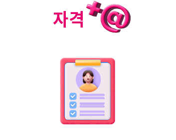 자격 +@
