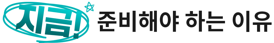 지금 준비해야 하는 이유